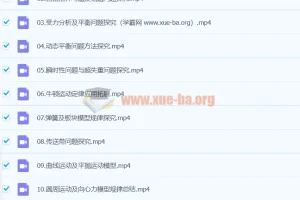 2024高三高考物理 马红旭 S秋季班（上）课程资源