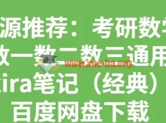 考研数学Kira笔记经典合集（数一数二数三通用）