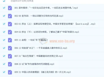 诗里中国·古诗的地理读法（10集全）有声课程