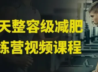 30天整容级减肥训练营（完结）：全身减脂+局部塑形系统课