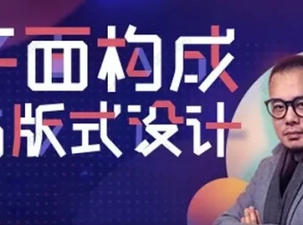 K先生版式设计系统提升班 视频课程+配套课件