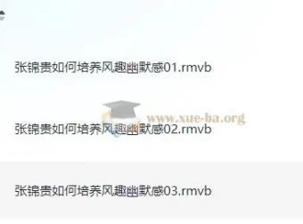 张锦贵如何培养风趣幽默感 3集讲座实录