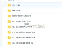 幼小衔接拼音学习合集 儿歌动画视频课全套资源