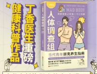 《丁香医生人体调查组》漫画科普：解答30个身体小问题