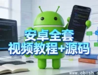 安卓开发全套视频教程与源码 零基础到架构师实战课程