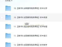 猿辅导初中课程合集 130GB 全科视频资源