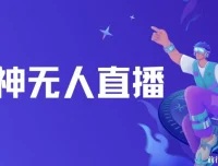 财神爷无人直播间项目 临近年节抖快平台挂机玩法 礼物收到手软