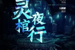 灵棺夜行有声小说 中国版寂静岭 雁渡寒潭演播253集完结