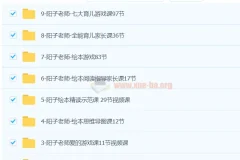 阳子老师20套课程合集：3-6岁全能育儿课程与游戏资料包