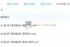 杨雪2026高三高考生物密训班 考前集训三讲含课堂笔记