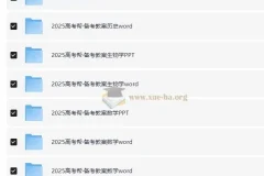 2025版《高考帮》备考教案合集 (PPT+Word) 地理化学历史生物