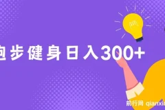 跑步健身副业实操课，零成本日入300+，锻炼赚钱两不误