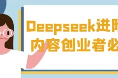 Deepseek进阶课：内容创业者AI实操与变现指南