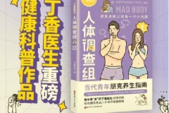 《丁香医生人体调查组》漫画科普：解答30个身体小问题