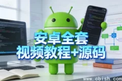 安卓开发全套视频教程与源码 零基础到架构师实战课程