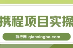 携程创作者激励计划实操教程，新手可上手的副业项目日入100+