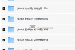 猿辅导少儿编程课 L1-L2 全套视频与课件资源