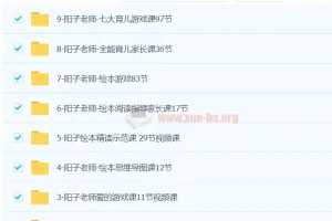 阳子老师20套课程合集：3-6岁全能育儿课程与游戏资料包