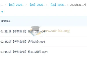 杨雪2026高三高考生物密训班 考前集训三讲含课堂笔记