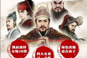 凯叔《水浒传》儿童故事全集 139集
