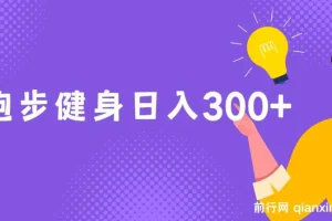 跑步健身副业实操课，零成本日入300+，锻炼赚钱两不误