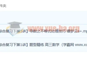 谭梦云2023高三高考数学A+春季班 导数综合复习课程资源
