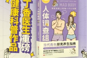 《丁香医生人体调查组》漫画科普：解答30个身体小问题