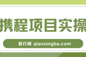 携程创作者激励计划实操教程，新手可上手的副业项目日入100+