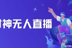 财神爷无人直播间项目 临近年节抖快平台挂机玩法 礼物收到手软