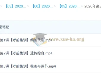 杨雪2026高三高考生物密训班 考前集训三讲含课堂笔记