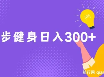 跑步健身副业实操课，零成本日入300+，锻炼赚钱两不误