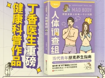《丁香医生人体调查组》漫画科普：解答30个身体小问题