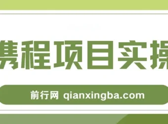 携程创作者激励计划实操教程，新手可上手的副业项目日入100+